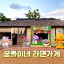 엑스포코아공인중개사사무소 | &#39;꿈돌이네 라면가게&#39; 팝업스토어