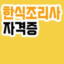 대한조리사