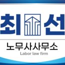 노무사사무소최선