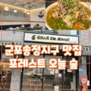 60계치킨군포송정지구점 | 군포 송정지구 쌀국수 맛집:포레스트 오늘 숲