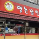 땡촌닭발 이미지