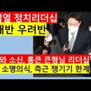 [고영신TV](1부)윤석열, 단기필마의 투쟁력 결단력 보였다(출연: 이종근 전데일리안편집국장) 이미지