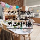 테마가 있는 드로잉 | 안양 군포 의왕 키즈카페 대관 펀플리 프라이빗 키즈파티룸 바베큐 드로잉 버블 내돈내산 솔직후기