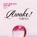 어웨이크AWAKE
