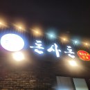 월정포인트 | 제주도 돈사돈 월정점 맛집 후기 — "진짜 고기가 말을 한다!"