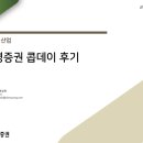 신영산업 | (반도체) 신영증권 콥데이 후기