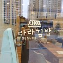 라라김밥 - 성북구 보국문로20길 26 | 라라김밥