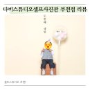 길주로411번길 | 부천가족사진 고민된다면 다비스튜디오셀프사진관 부천점 부천셀프스튜디오 추천