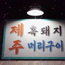 청춘머릿고기