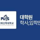 장로회신학대학교 교회음악대학원 이미지