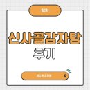 신사골감자탕 장안점 이미지