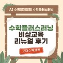 플러스과학 | [고대수학과학] AI 수학문제은행 수학플러스러닝 리뉴얼 후기