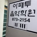 아페투음악학원