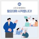 매주 월요일에 만납시다! 시민과 함께하는 월요대화가 시작됩니다.외2건 [광주광역시제공] 이미지