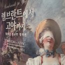 생활속미술이야기 | 더현대 전시 추천｜미술 알못도 재밌게 본 명화전 후기 "렘브란트부터 고야까지"