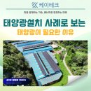 하동3호 태양광발전소 | 하동 태양광설치 현장사례로 보는 태양광이 필요한 이유