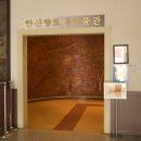 안산 향토사료관 이미지