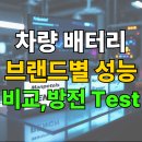 로케트세차장 | 차량 배터리 브랜드별 성능 비교 및 방전 테스트