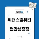 카인드PC천안성정점 | [천안컴퓨터] 컴퓨터, 노트북, 프린터까지 철저한 사후관리 - 위더스컴퓨터 천안성정점