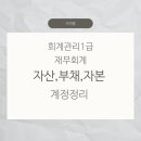 금비PC | [회계세무] 회계관리1급 재무회계 자산,부채,자본계정 유동 비유동 요약정리