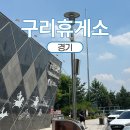 송아식당 | 구리휴게소 퇴계원 방향 먹거리 가격, 편의시설 후기