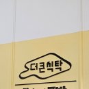 부여 롯데아울렛 내 위치한 레스토랑 [더큰식탁] 솔직 후기