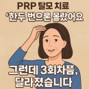 닥터포유미앤모의원 | PRP 탈모 치료, 정말 효과 있을까요?