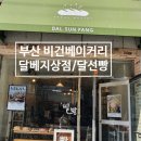 달선빵베이커리 | 부산 비건빵집 "달베지상점"/화명동 비건베이커리 "달선빵" 또먹고 싶다구