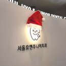 서울효앤주니어치과의원 이미지
