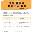 2월9일(일요일) 어깨 통증(충돌증후근) 과 재활운동방법 1Day 세미나 (필수상식이론+재활운동방법실기) 이미지