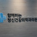 함께하는 정신건강의학과 의원 이미지