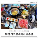 샤브쌈주머니 서대신점 | 대전 송촌동 샤브샤브 맛집 샤브쌈주머니 소고기샤브 월남쌈 후기