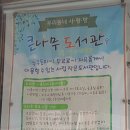 큰나무작은도서관 이미지