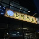 한양화로 진주혁신점
