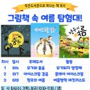 진말책향기작은도서관 | [진말책향기] 여름방학 특강 초등1~3학년 <그림책 속 여름탐험대> 모집 안내