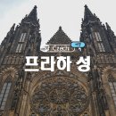 동삭동 소로 3-420 | 체코 가볼만한 곳 프라하 성 관람 후기, 샛길 전망대, 입장권