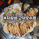 자갈섬 | 평택 고덕맛집 조개구이 자갈섬 방문 후기