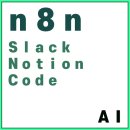 [n8n] Slack, Notion 연동 (+Code 노드)