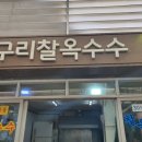 구리찰옥수수
