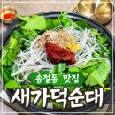 청주순대 - 부평구 부흥로304번길 27 | 청주 테크노 맛집 새가덕순대 테크노직영점 곱창전골 후기