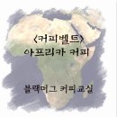 향긋한 커피교실 이미지