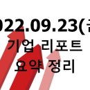 2022.09.23(금) 기업 리포트 요약 정리
