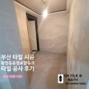 동원로얄듀크작은도서관 | 부산 타일 시공 화명동동원로얄듀크 타일 공사 후기