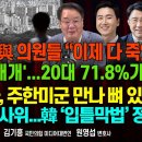 李 재판 재개'20대71.8%가 찬성/스틸 대사,주한미군 만나 뼈 있는 말/퇴거 공포에 시달리는 세입자[굿모닝 대한민국]﻿펜앤마이크TV 이미지