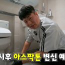 두정비바빌 | 동해 아스팍톤 줄눈 시공의 달인, 더케어줄눈!