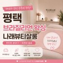 평택 고덕 왁싱샵 추천 나래뷰티살롱 왁싱 유목민 정착 후기