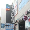 추새로병원 이미지