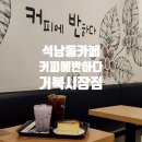 커피에반하다거북 | 커피에반하다 거북시장점 / 석남동카페 저렴한 커피와 대화하기 좋은 곳