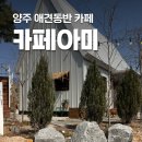 신산1리마을회관 | 카페아미 애견동반 가능한 양주 카페 추천