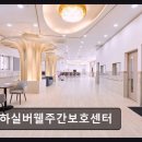 장림현대종합상가 | [부산 주간보호센터/추천/후가/가격] 사하실버웰주간보호센터 300평 규모 친환경 재활 시설